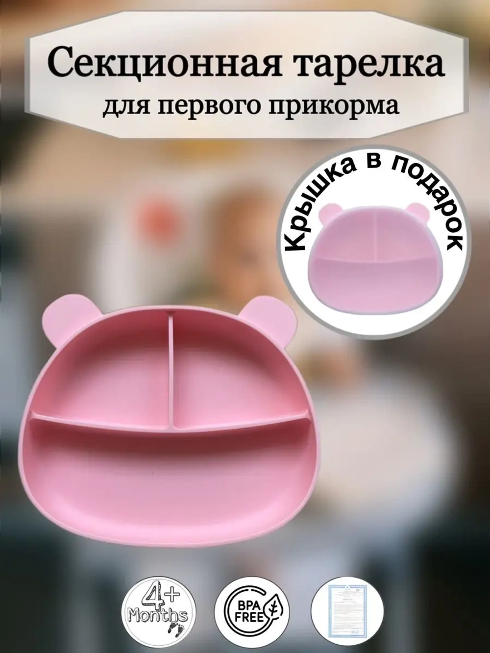 Секционная тарелка