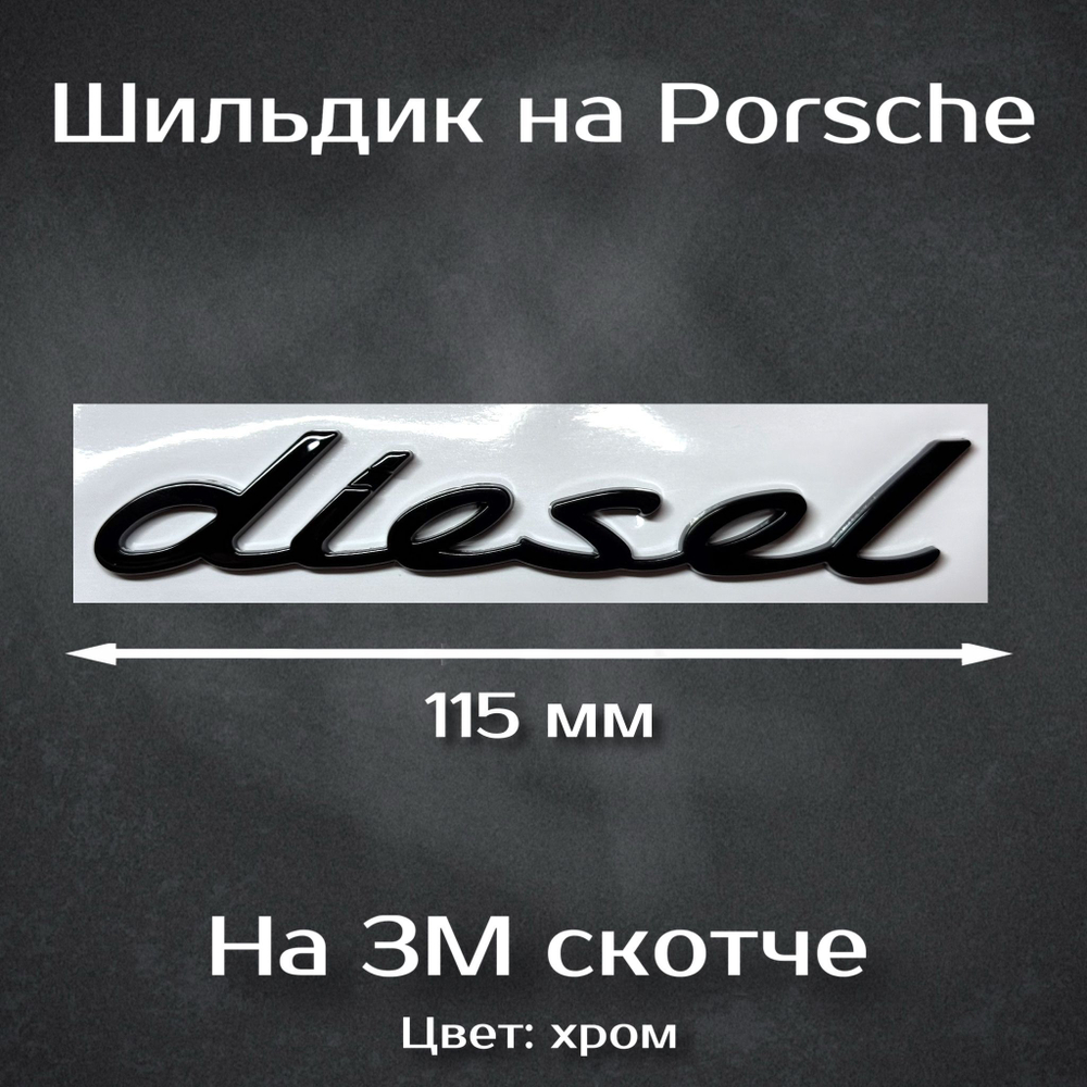 Надпись S хром / Шильдик на Порш S 58 мм