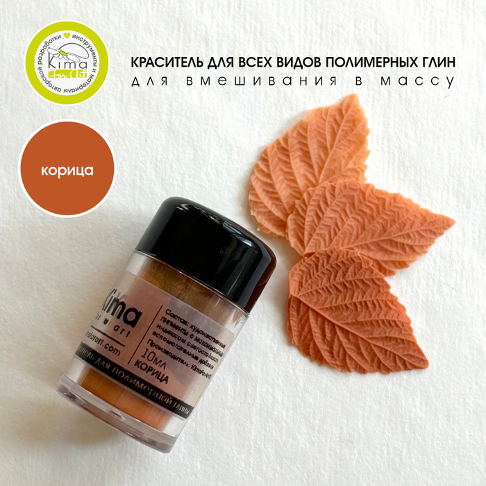 Краситель для полимерных глин | Корица