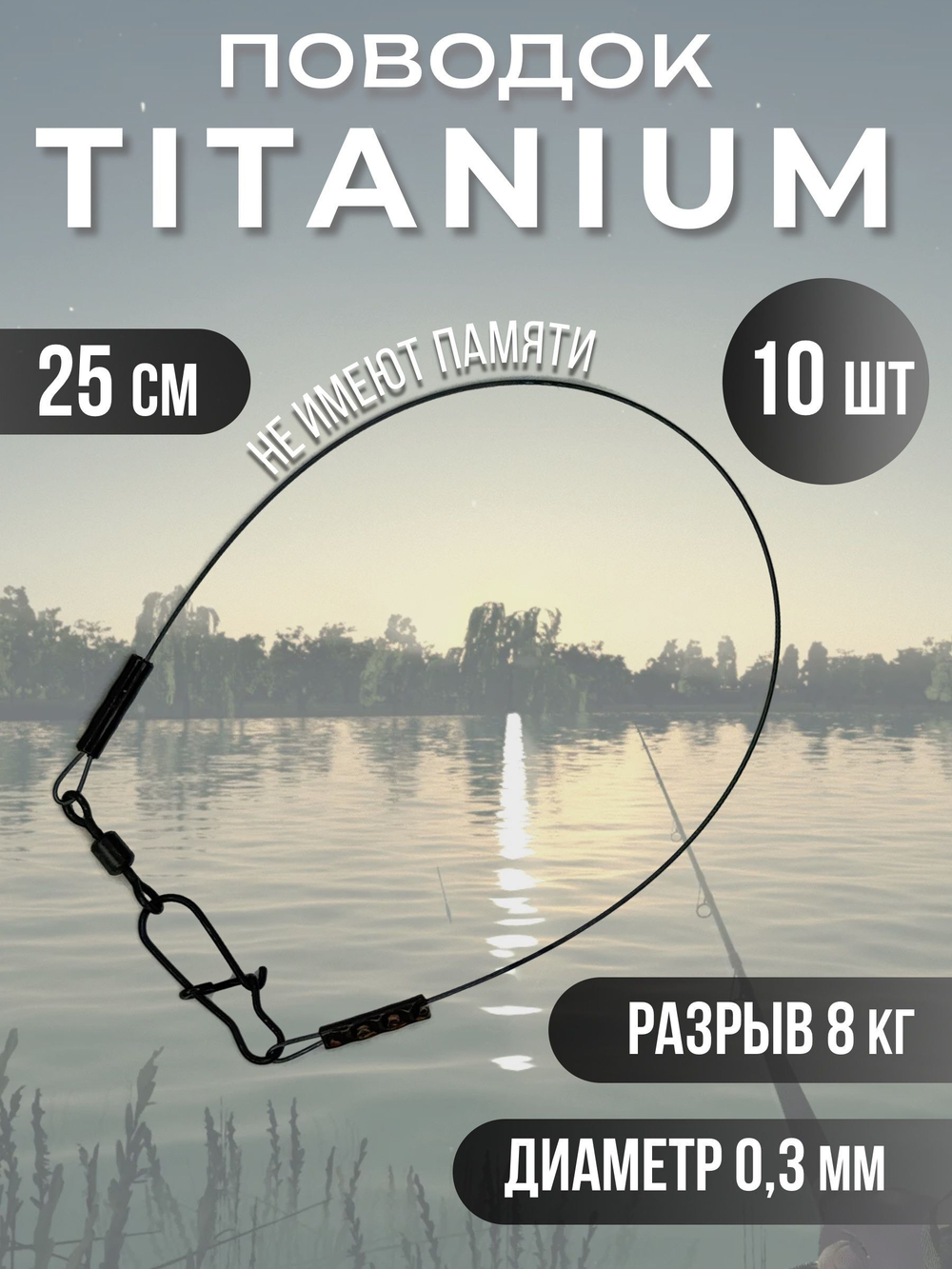 Титановые поводки для рыбалки 0.28мм 15см