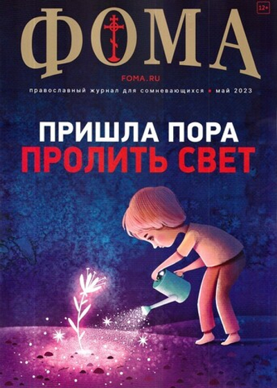 Журнал "Фома" №5 Май 2023 г.