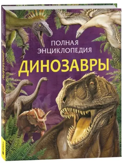 Динозавры