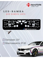 Рамка для номера с подсветкой. BMW Performance с права