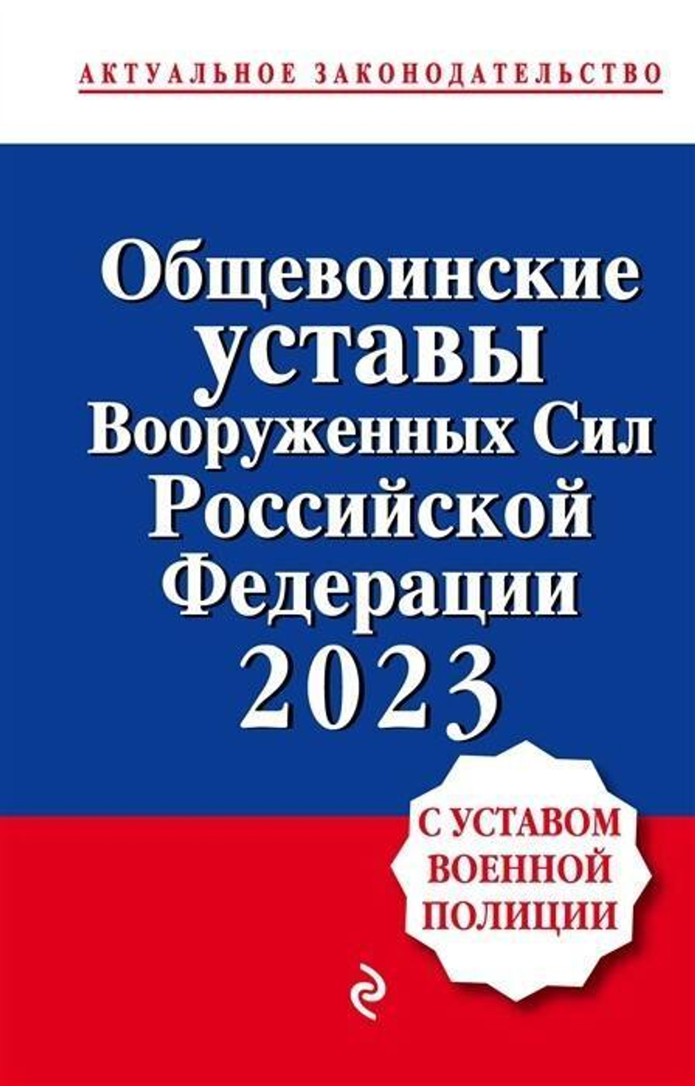 Книга Общевоинские уставы Вооруженных сил РФ 2023 (мягкая обложка)