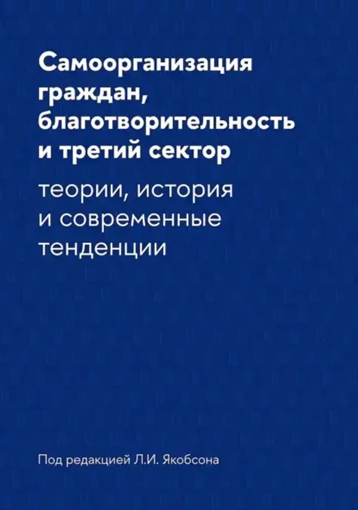 Самоорганизация граждан, благотворительность и третий сектор