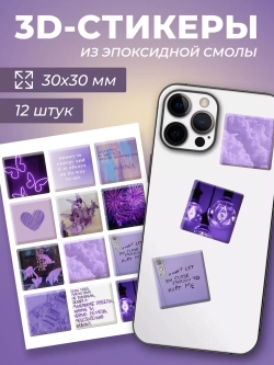 3д стикеры на телефон чехол ноутбук фиолетовый набор