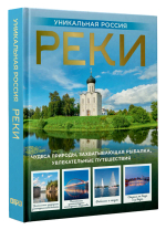 Реки. Уникальная Россия