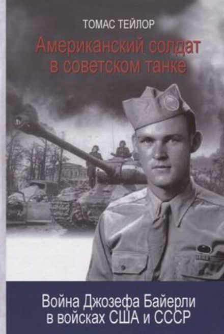 Американский солдат в советском танке (Общество сохранения литературного наследия) (Тейлор Т.)