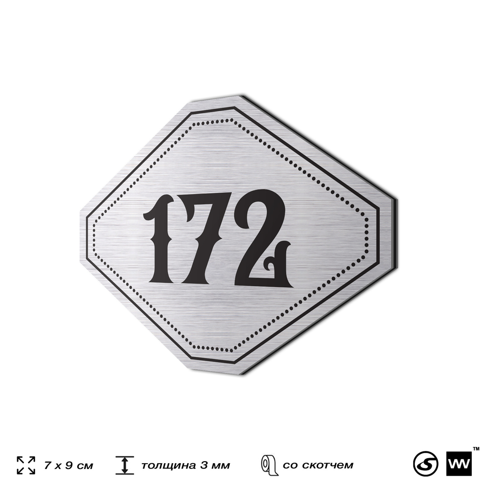 Номерок на дверь квартиры 172, для кабинета, офиса, шильдик 9 х 7 см, серебристый, Айдентика Технолоджи