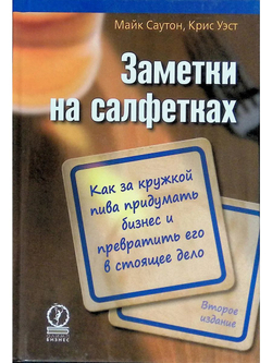 Заметки на салфетках. Как за кружкой пива придумать бизнес и превратить его в настоящее дело