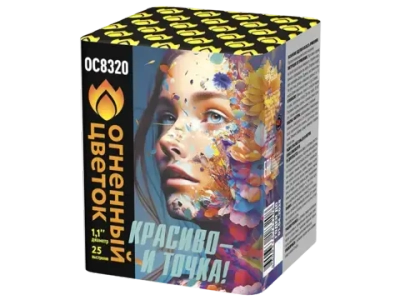 Салют «Красиво - и точка» (1,1»х25) 1/8/1