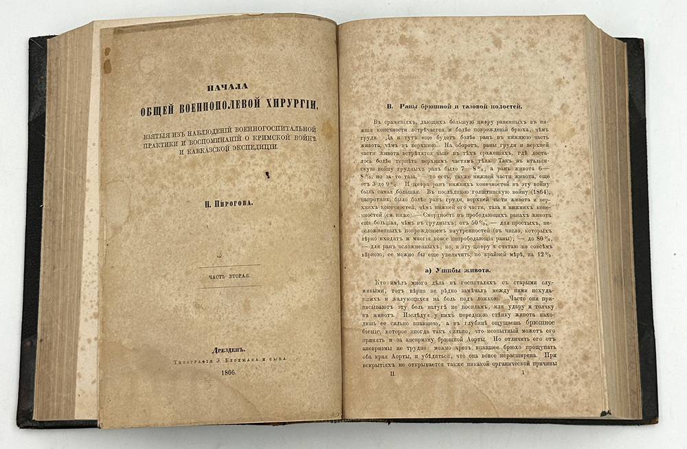 Пирогов Н.И. Начала общей военнополевой хирургии. Первое, прижизн. изд.В 2-х частях. Дрезден, 1865