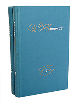 И. С. Никитин. Собрание сочинений в 2 томах (комплект из 2 книг)