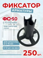 Фиксатор арматуры ФС 50, стульчики для арматуры 50 мм для сыпучего грунта, 250 шт