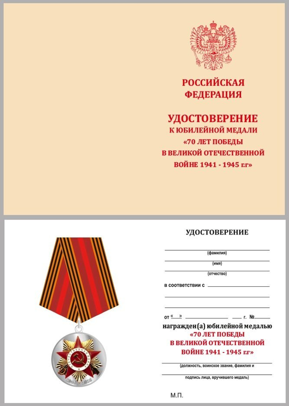 Юбилейная медаль "70 лет Победы в Великой Отечественной войне" №600(362)