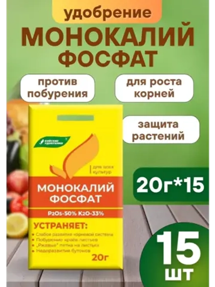 Монокалийфосфат удобрение для подкормки растений 20г *15шт