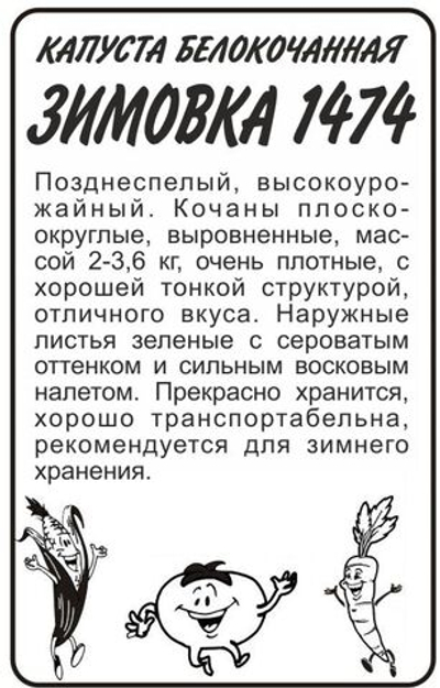 Капуста Зимовка 1474 0,3 гр (Семена Алтая)
