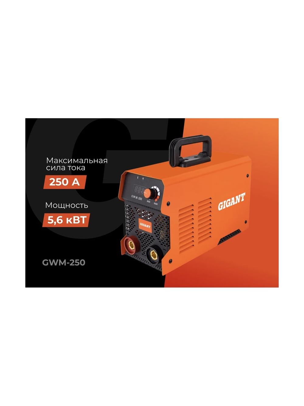 Инверторный сварочный аппарат (250 А; дисплей; кабель 2.5+1.5 м) Gigant GWM-250