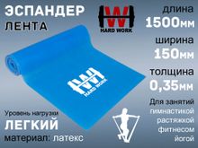 Эспандер латексная лента HARD WORK:1515-35 (голубой)