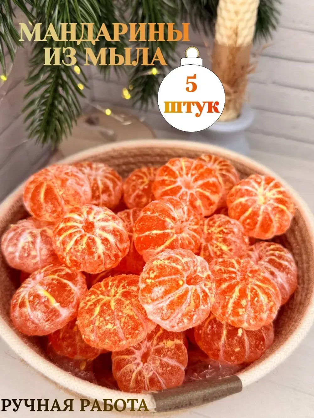 мандарины из мыла 5 штук