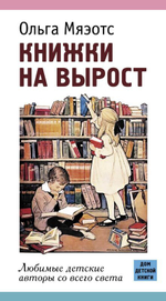 Книжки на вырост. Любимые детские авторы со всего света.