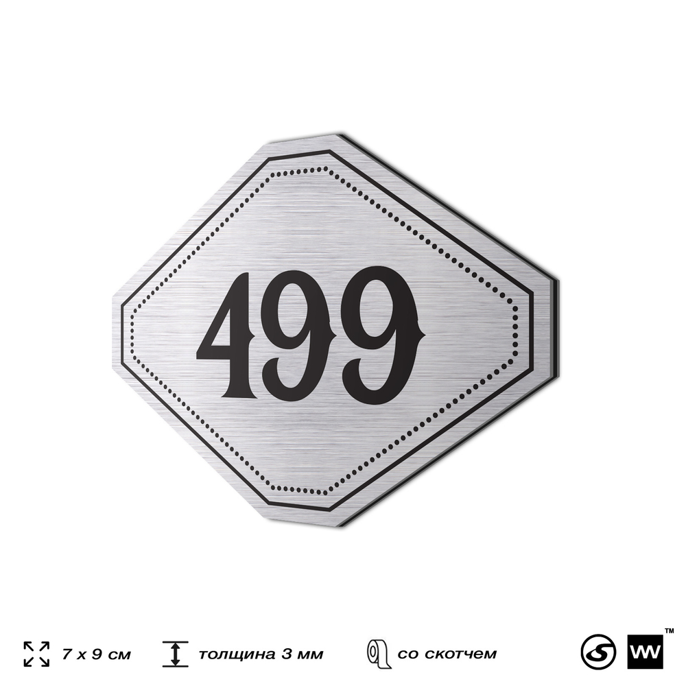 Номерок на дверь квартиры 499, для кабинета, офиса, шильдик 9 х 7 см, брашированная сталь, Айдентика Технолоджи