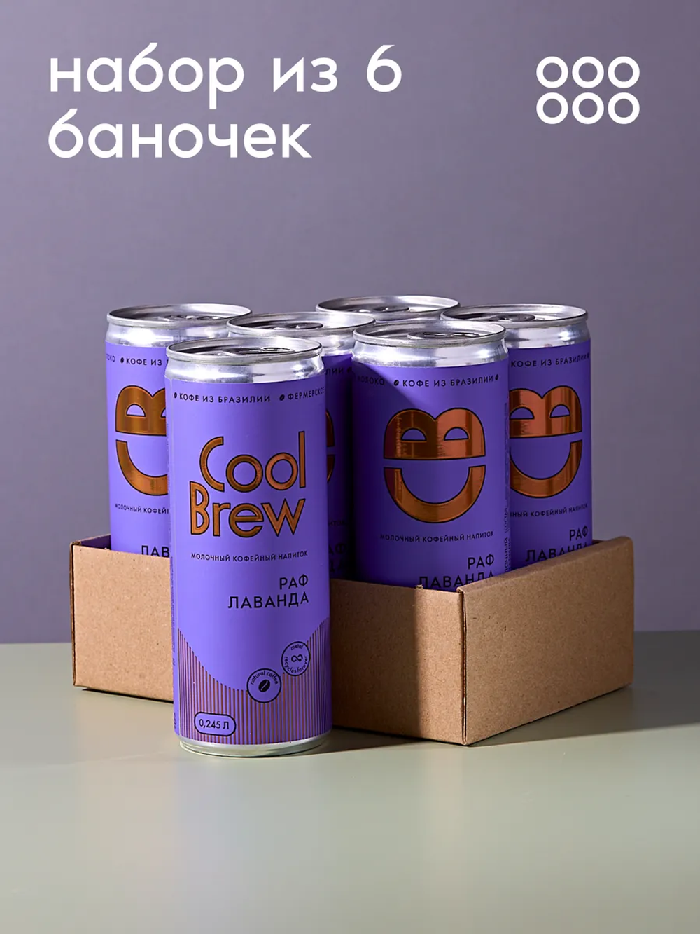 Раф лаванда 0,245 л, шт./ COOLBREW