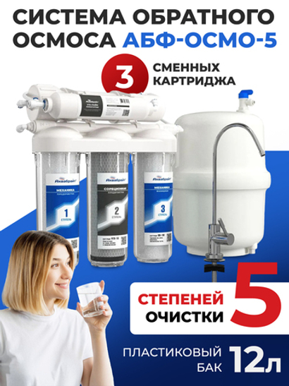 Аквабрайт Пятиступенчатая система обратного осмоса (АБФ-ОСМО-5 ПРОМО)