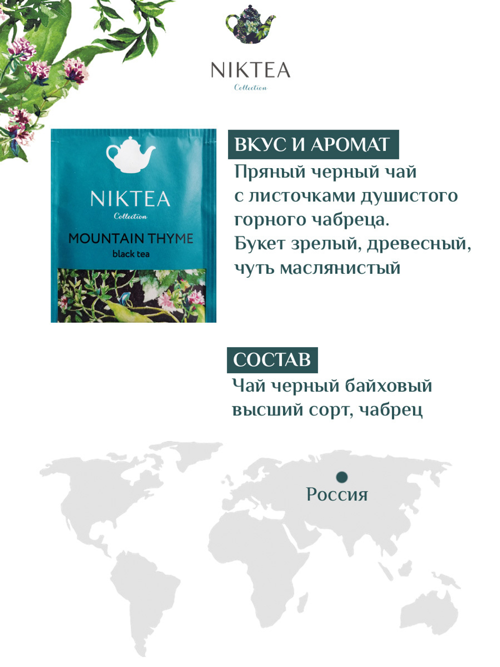 Niktea Mountain Thyme / Горный Чабрец, чай черный в пакетиках, 2 x 25 шт.