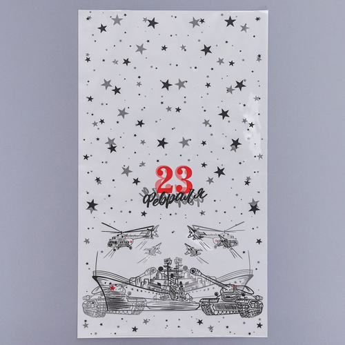 Пакет фасовочный БОПП, "Вооруженные силы России" 20*35 см   9945021