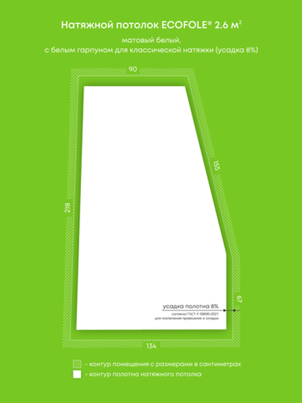 Матовый натяжной потолок 2.6 м2