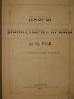 "Лавры, монастыри и храмы на Св. Руси. С.-Петербургская епархия". 1909г.