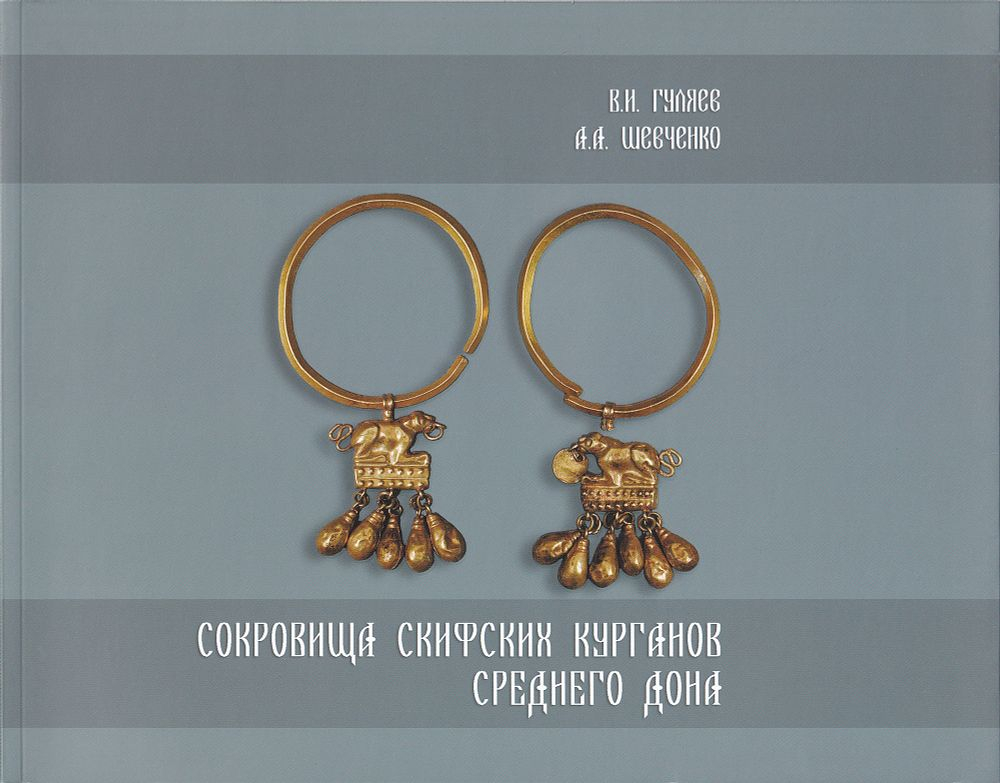 Сокровища скифских курганов Среднего Дона