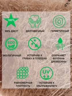 Утеплитель для стен. Джут: плотность 351 г/м , толщина 5 мм, ширина 150 мм, 5 рулонов в упаковке, 15м в 1 рулоне. Джут утеплитель межвенцовый. Теплоизоляция. Строительные материалы.