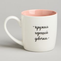 КРУЖКА LEFARD "ХОРОШАЯ ДЕВОЧКА" 270МЛ