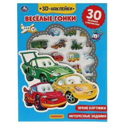 Активити с 3D накл. "Весёлые гонки" 30 шт, коробка 9785506048954 (Умка)