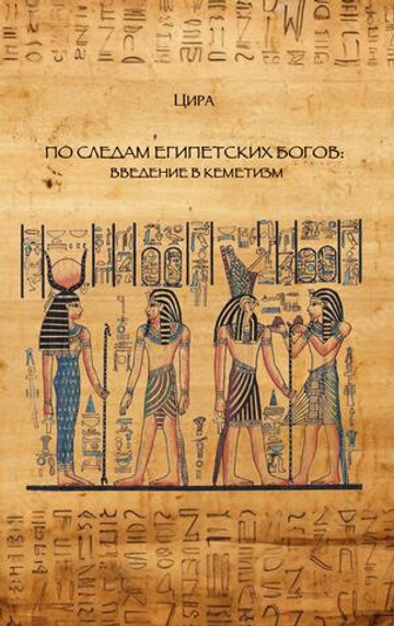 По следам египетских богов: введение в кеметизм