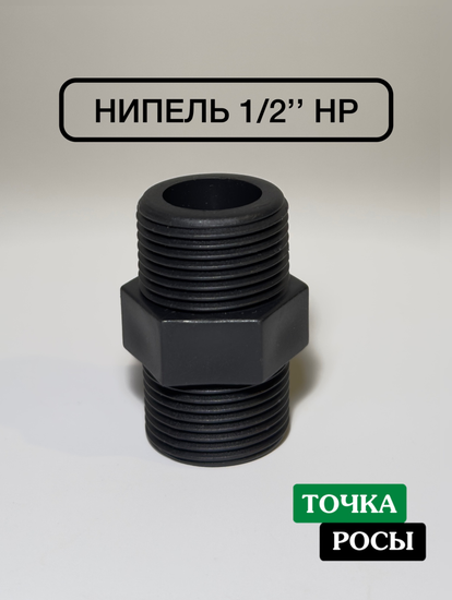 Ниппель пластиковый 1/2" наружная резьба