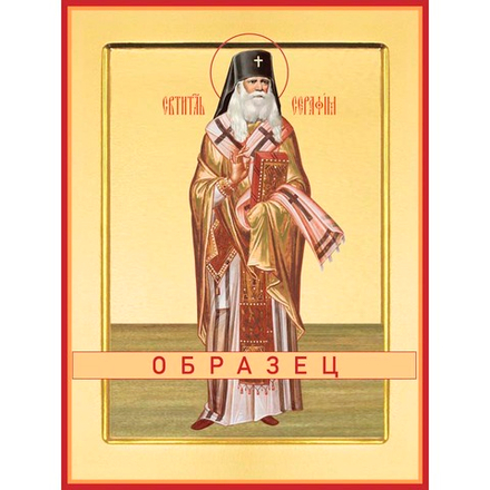 Святитель Серафим Свт-120