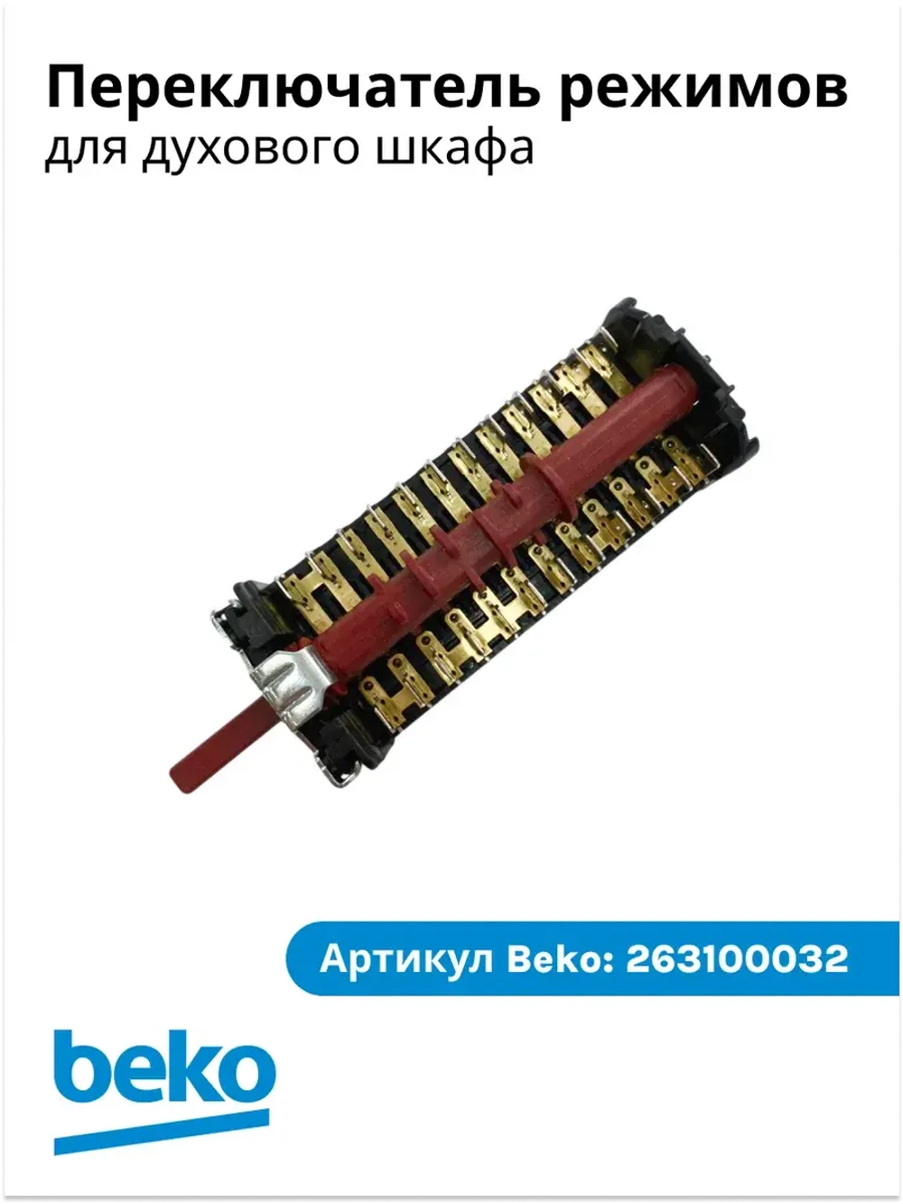 переключатель 263100032 Beko