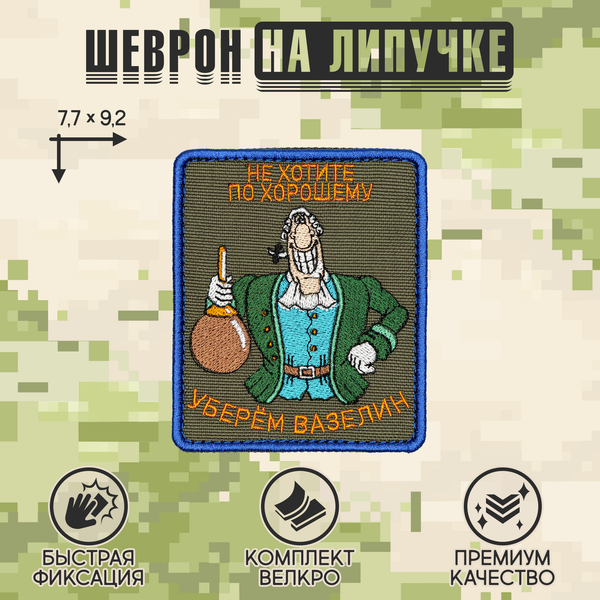 Нашивка на одежду, патч, шеврон на липучке "Не хотите по хорошему" 7,7х9,2 см