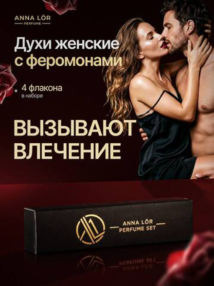 Духи с феромонами женские набор