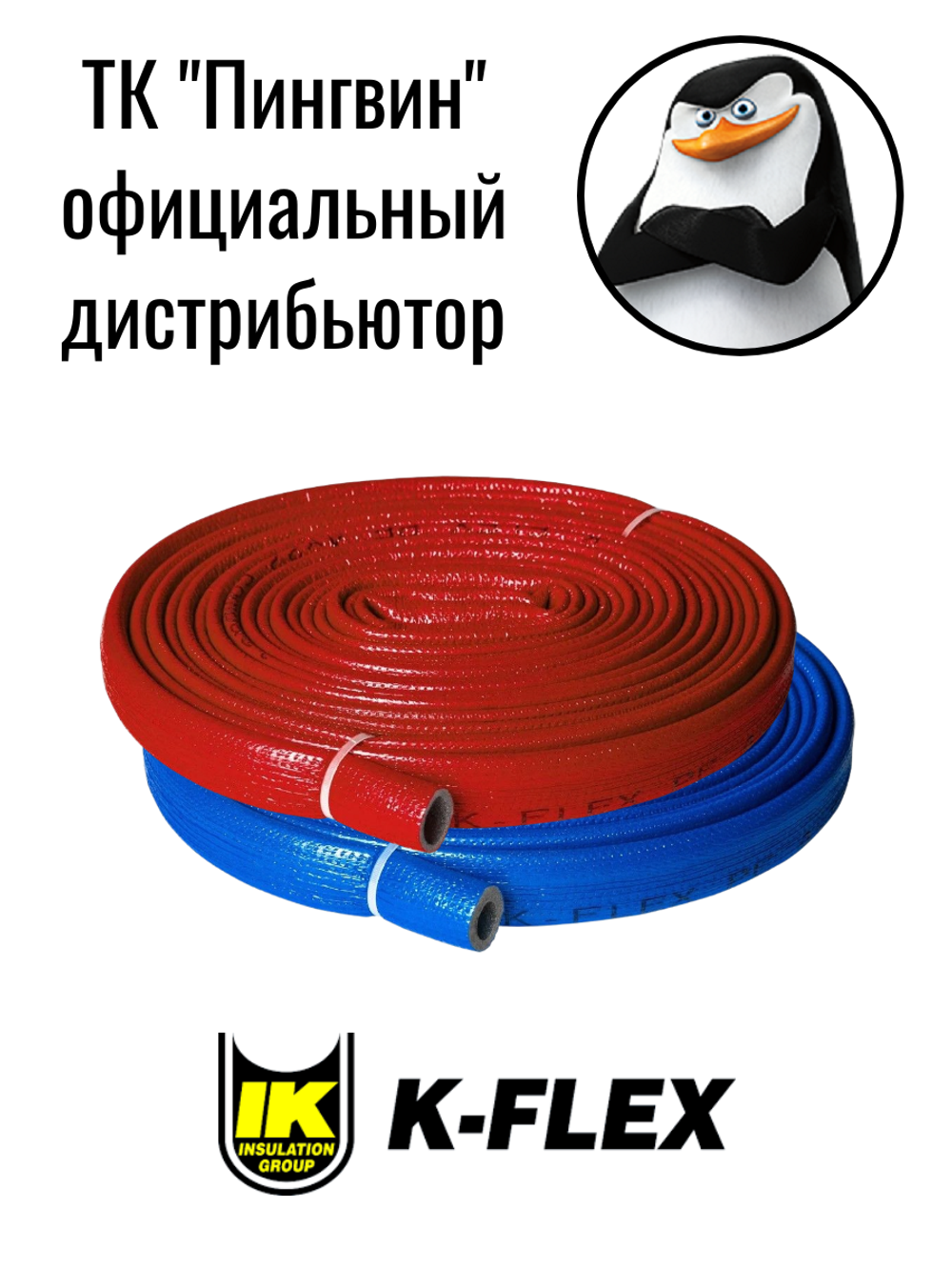 Изоляция для труб из вспененного полиэтилена K-Flex PE COMPACT BLUE/RED
