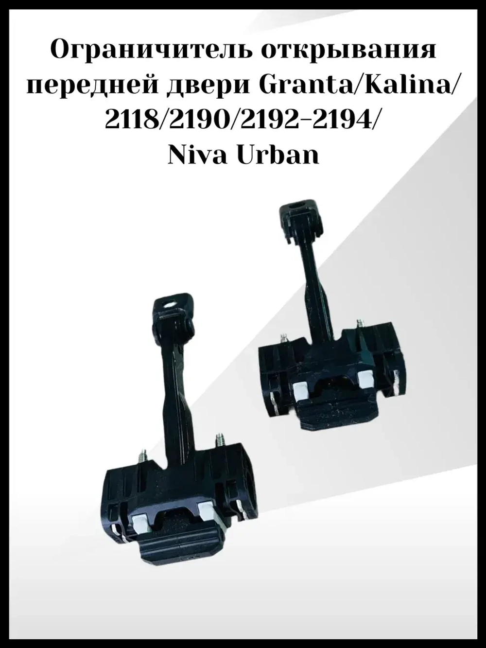 Ограничитель открывания передней двери