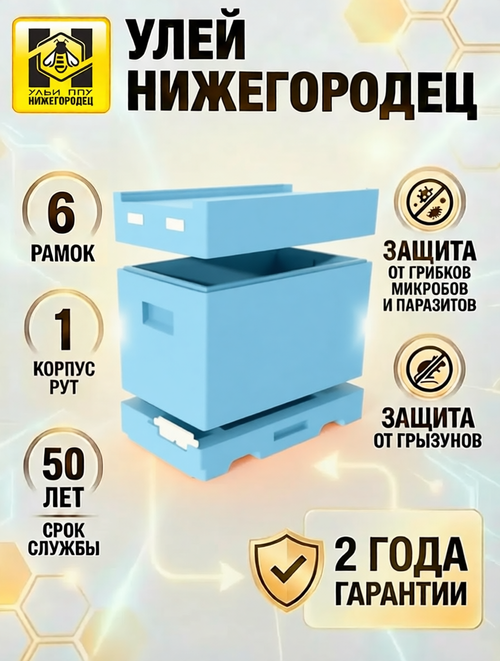 Улей ППУ Нижегородец 6-ти рам.(крыша, дно, корпус Рут)