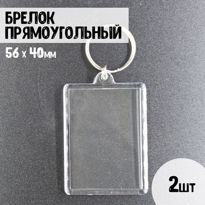Набор акриловых заготовок, брелок прямоугольный 56х40мм. 2шт.