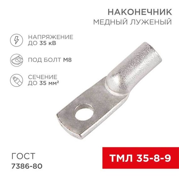 Наконечник медный луженый ТМЛ 35–8–9 (35мм² - Ø8мм) ГОСТ 7386-80 (в упак. 100 шт.) REXANT 07-5316-5