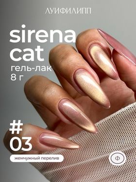 Луи Филипп Sirena cat 03 - Гель-лак кошачий глаз, 8мл