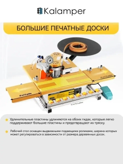 Кромкооблицовочный станок,Kalamper-463Прямые и изогнутые, Функция автоматического отключения ленты