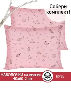 Наволочка комплект 2шт бязь Сказка "Принцесса" 40x60 см на молнии